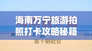 海南万宁旅游拍照打卡攻略秘籍