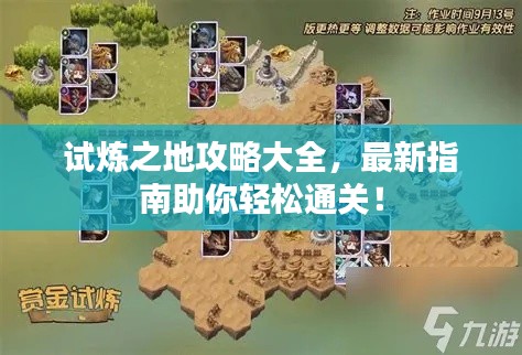 试炼之地攻略大全，最新指南助你轻松通关！