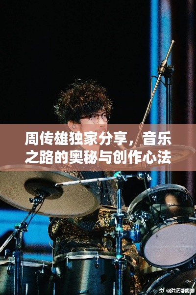 周传雄独家分享，音乐之路的奥秘与创作心法