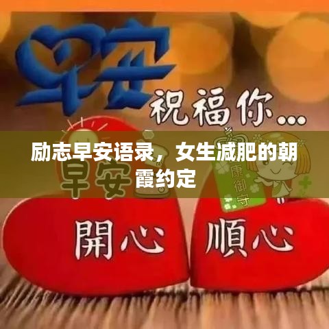 励志早安语录，女生减肥的朝霞约定