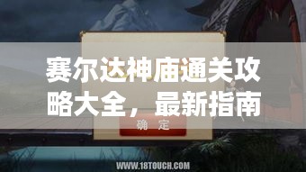 赛尔达神庙通关攻略大全，最新指南助你轻松过关！