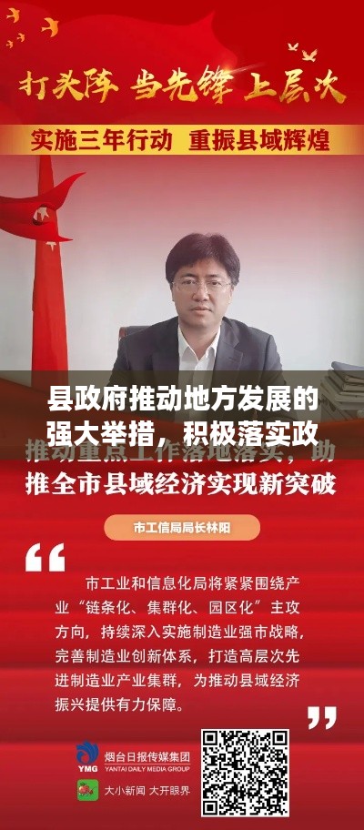 县政府推动地方发展的强大举措，积极落实政策，展现坚实力量