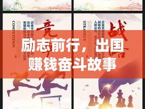 励志前行，出国赚钱奋斗故事与心灵寄语