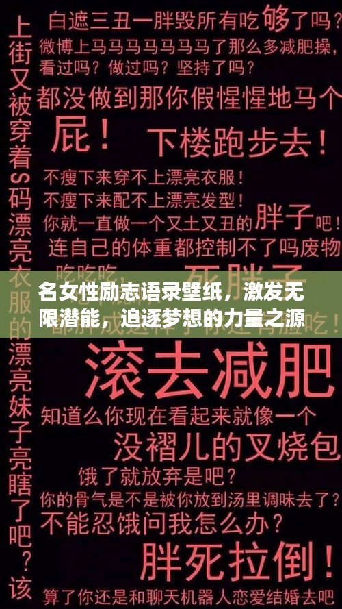 名女性励志语录壁纸，激发无限潜能，追逐梦想的力量之源