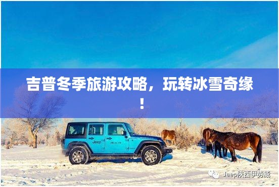 吉普冬季旅游攻略，玩转冰雪奇缘！