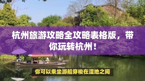 杭州旅游攻略全攻略表格版，带你玩转杭州！