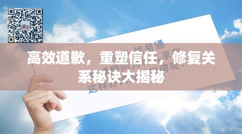 高效道歉，重塑信任，修复关系秘诀大揭秘