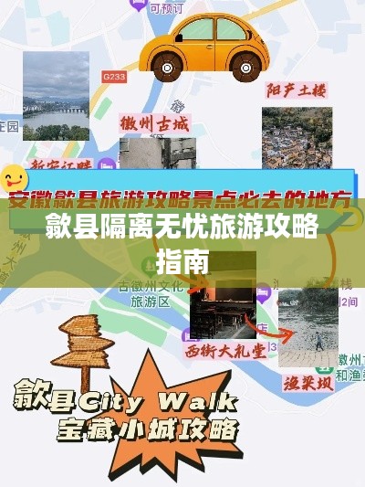 歙县隔离无忧旅游攻略指南