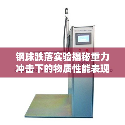 钢球跌落实验揭秘重力冲击下的物质性能表现