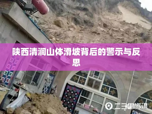 陕西清涧山体滑坡背后的警示与反思