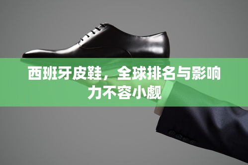 西班牙皮鞋，全球排名与影响力不容小觑