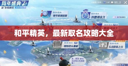 和平精英，最新取名攻略大全