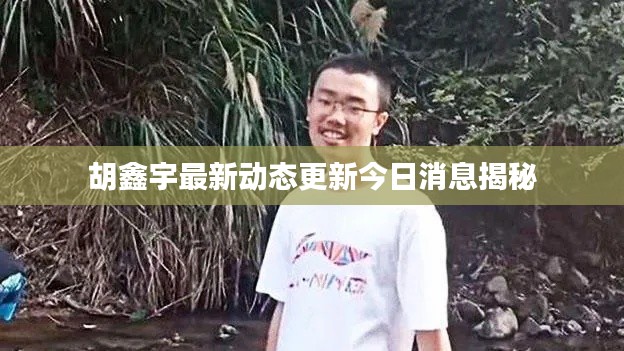 胡鑫宇最新动态更新今日消息揭秘