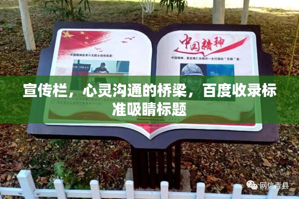 宣传栏，心灵沟通的桥梁，百度收录标准吸睛标题