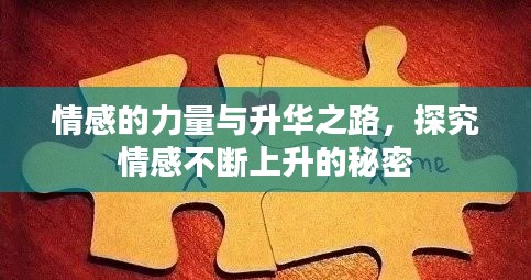 情感的力量与升华之路，探究情感不断上升的秘密