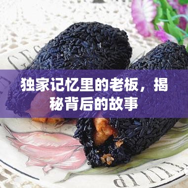 独家记忆里的老板，揭秘背后的故事