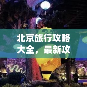 北京旅行攻略大全，最新攻略表全掌握