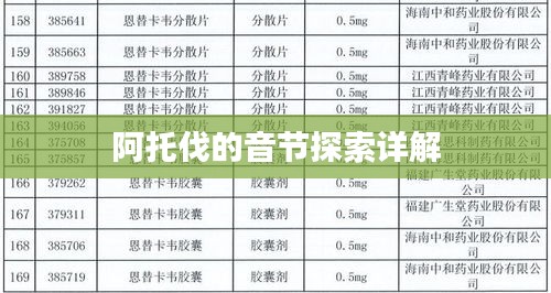 阿托伐的音节探索详解