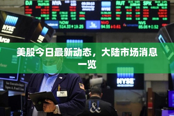 美股今日最新动态，大陆市场消息一览