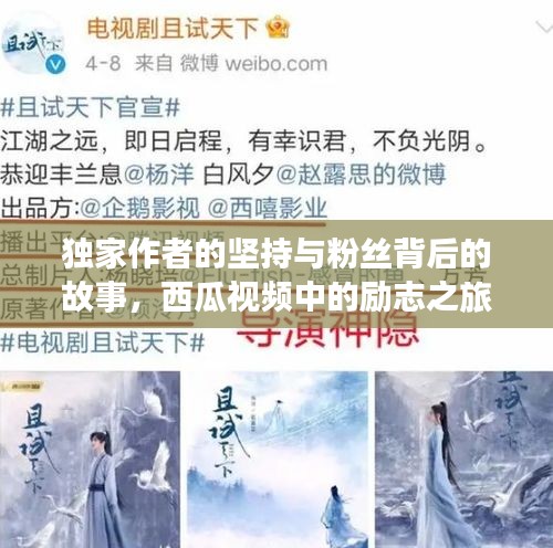 独家作者的坚持与粉丝背后的故事，西瓜视频中的励志之旅