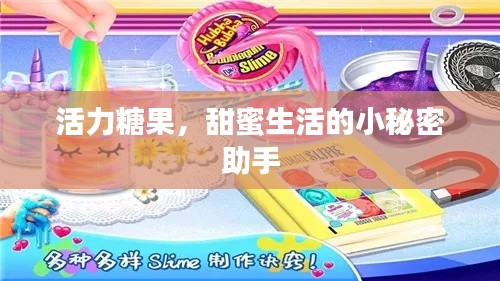 活力糖果，甜蜜生活的小秘密助手