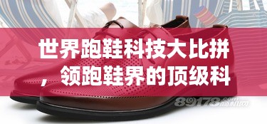 世界跑鞋科技大比拼，领跑鞋界的顶级科技排名榜单揭晓！