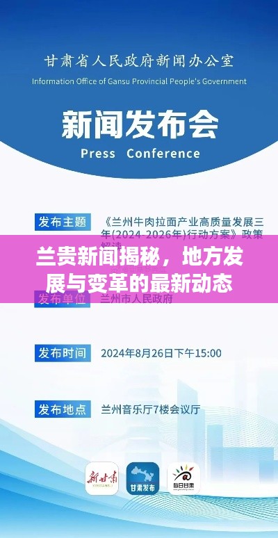 兰贵新闻揭秘，地方发展与变革的最新动态