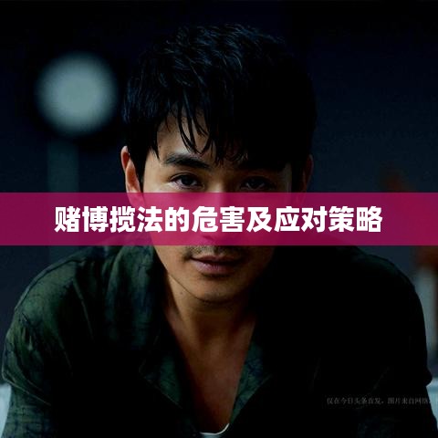 赌博揽法的危害及应对策略