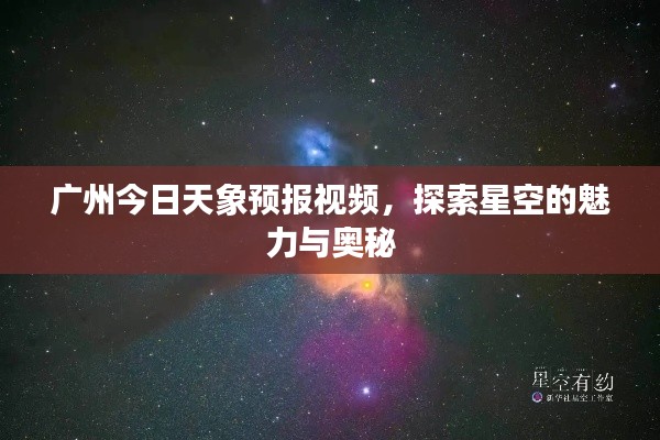 广州今日天象预报视频，探索星空的魅力与奥秘