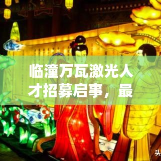 临潼万瓦激光人才招募启事，最新招聘信息全解析