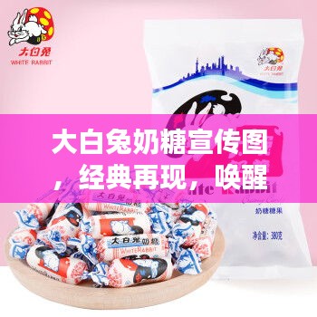 大白兔奶糖宣传图，经典再现，唤醒甜蜜回忆的集结时光