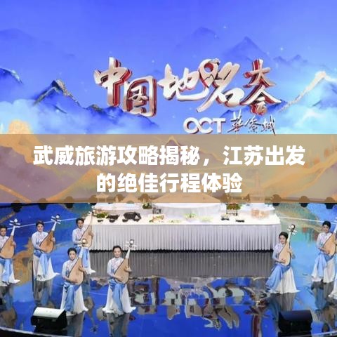 武威旅游攻略揭秘，江苏出发的绝佳行程体验