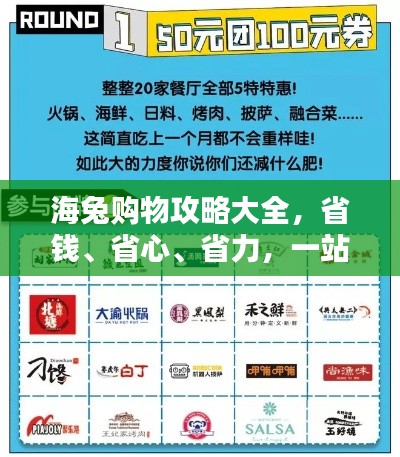 海兔购物攻略大全，省钱、省心、省力，一站式购物指南！