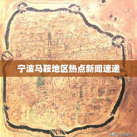 宁波马鞍地区热点新闻速递