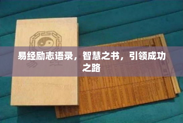 易经励志语录，智慧之书，引领成功之路