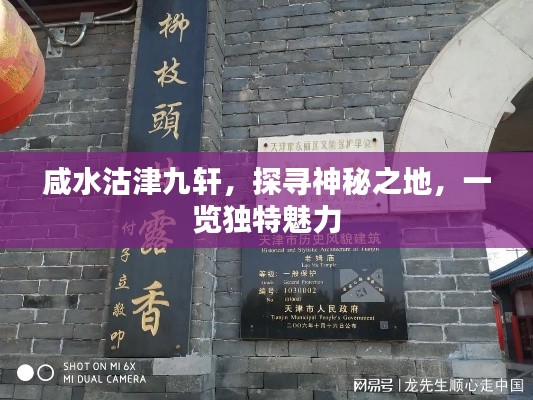 咸水沽津九轩，探寻神秘之地，一览独特魅力