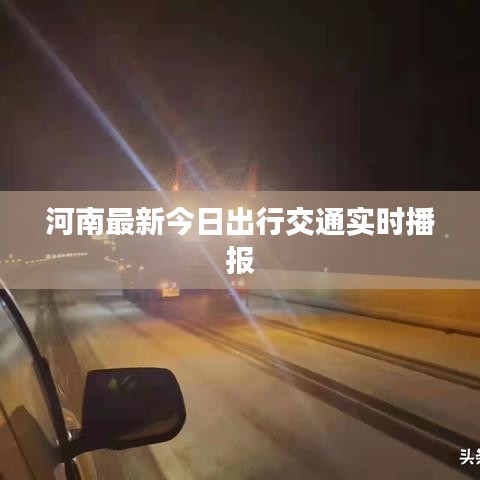 河南最新今日出行交通实时播报