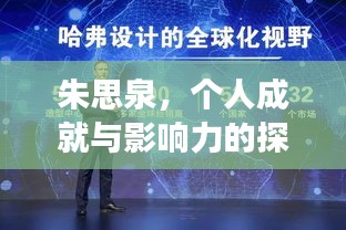 朱思泉，个人成就与影响力的探索之旅