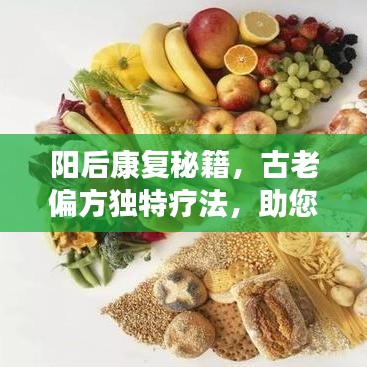 阳后康复秘籍，古老偏方独特疗法，助您恢复健康！