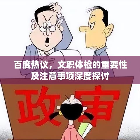 百度热议，文职体检的重要性及注意事项深度探讨