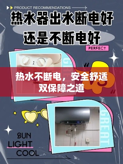 热水不断电，安全舒适双保障之道