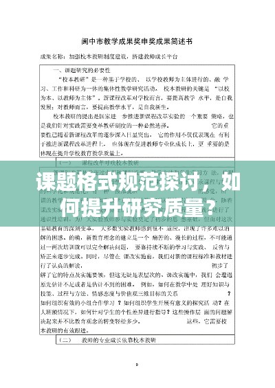 课题格式规范探讨，如何提升研究质量？
