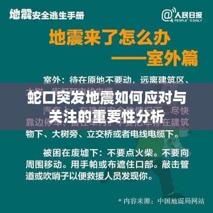 蛇口突发地震如何应对与关注的重要性分析