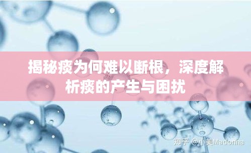 揭秘痰为何难以断根，深度解析痰的产生与困扰
