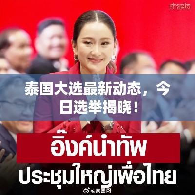 泰国大选最新动态，今日选举揭晓！