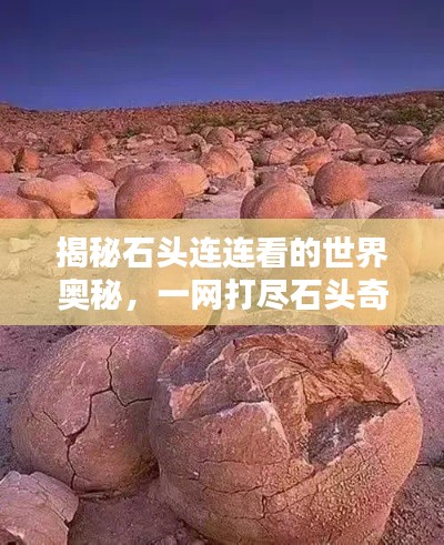 揭秘石头连连看的世界奥秘，一网打尽石头奇观！