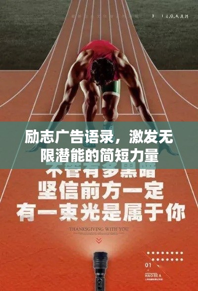 励志广告语录，激发无限潜能的简短力量