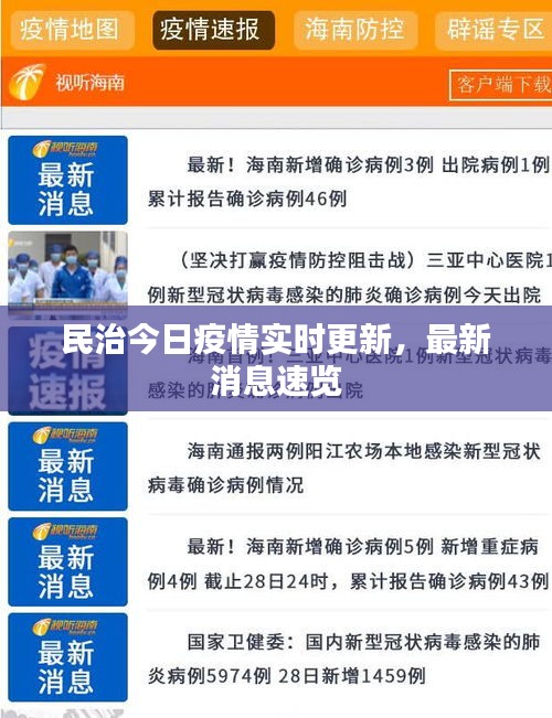 民治今日疫情实时更新，最新消息速览