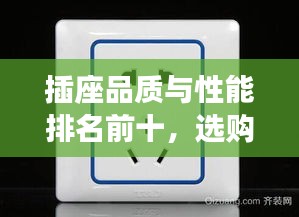 插座品质与性能排名前十，选购无忧之选