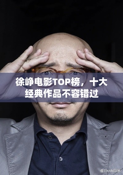 徐峥电影TOP榜，十大经典作品不容错过